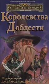 Книга Королевства Доблести (ЛП) Королевства Доблести (ЛП)