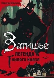 Затишье. Легенда Гнилого князя. Начало (СИ)
