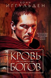 Иггульден Конн - Кровь богов (сборник)