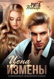 Книга Цена измены (СИ) Цена измены (СИ)
