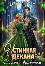 Книга Истинная для декана. Сделка с драконом (СИ) Истинная для декана. Сделка с драконом (СИ)