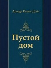 Пустой дом