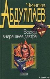 Книга Всегда вчерашнее завтра Всегда вчерашнее завтра