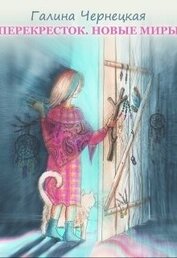 Книга Перекресток. Часть 3. Новые миры (СИ) Перекресток. Часть 3. Новые миры (СИ)