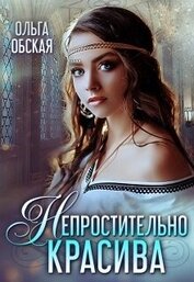 Непростительно красива, или Лекарство Его Высочества (СИ)