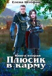 Книга Плюсик в карму 2 (СИ) Плюсик в карму 2 (СИ)