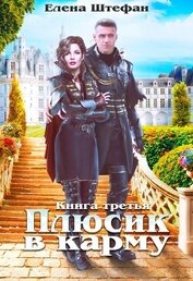Книга Плюсик в карму 3 (СИ) Плюсик в карму 3 (СИ)