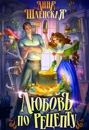 Любовь по рецепту (СИ)