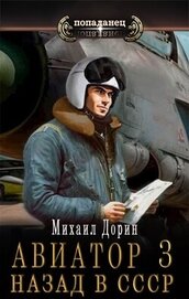 Авиатор: назад в СССР 3 (СИ)