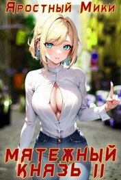Мятежный князь. Том 2 (СИ)