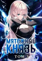 Мятежный князь. Том 3 (СИ)