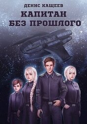 Книга Капитан без прошлого (СИ) Капитан без прошлого (СИ)