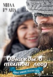 Книга Однажды в темном лесу (СИ) Однажды в темном лесу (СИ)