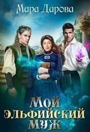 Дарова Мара - Мой эльфийский муж (СИ)