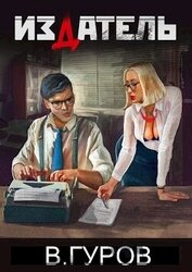 Книга Издатель (СИ) Издатель (СИ)