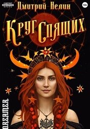 Круг спящих (СИ)