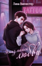 Книга Эскиз нашей любви Эскиз нашей любви