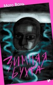 Книга Зимняя бухта Зимняя бухта