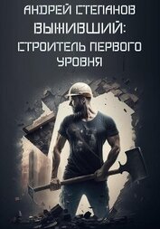 Книга Выживший: Строитель первого уровня Выживший: Строитель первого уровня