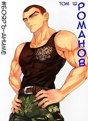 Романов. Том 12 (СИ)