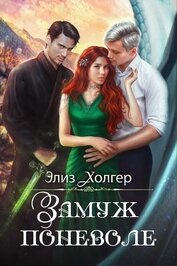 Замуж поневоле (СИ)