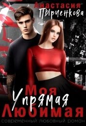 Упрямая. Любимая. Моя (СИ)