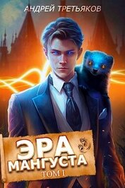 Книга Эра Мангуста. Том 1 (СИ) Эра Мангуста. Том 1 (СИ)