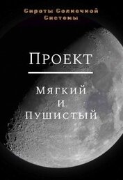 Проект «Мягкий и пушистый» (СИ)