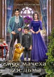 Моя мачеха – ведьма (СИ)