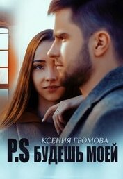 Книга P.S Будешь моей (СИ) P.S Будешь моей (СИ)
