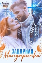 Задорная мандаринка (СИ)