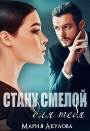 Книга Стану смелой для тебя (СИ) Стану смелой для тебя (СИ)
