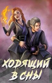 Книга Ходящий в сны (СИ) Ходящий в сны (СИ)