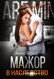 Яфор Анна - Мажор в наследство (СИ)