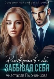Пырченкова Анастасия - Растворяясь в тебе, забывая себя...(СИ)