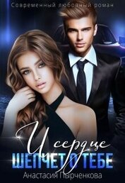 Пырченкова Анастасия - И сердце шепчет о тебе... (СИ)