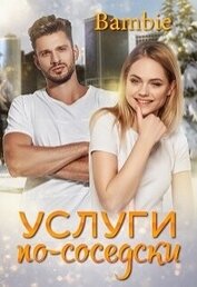 Услуги по-соседски (СИ)