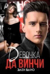 Девочка Да Винчи (СИ)