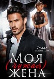 Белозубова Ольга - Моя (чужая) жена (СИ)