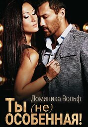 Ты (не) особенная! (СИ)