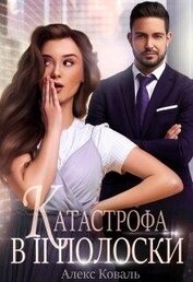 Коваль Алекс - Катастрофа в две полоски (СИ)