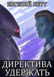 Нетт Евгений - Директива: Удержать