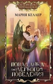 Келлер Мария - Попаданка (не)легкого поведения