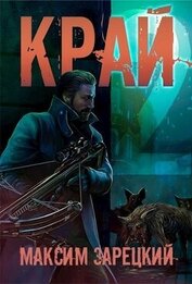 Край. Том 2 (СИ)