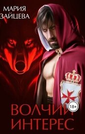 Волчий интерес (СИ)