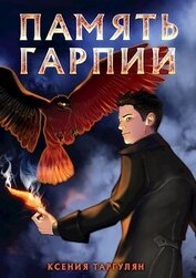 Книга Память гарпии (СИ) Память гарпии (СИ)
