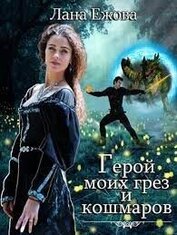 Герой моих грез и кошмаров (СИ)