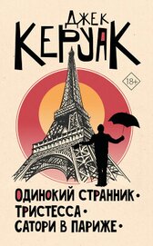 Керуак Джек - Одинокий странник. Тристесса. Сатори в Париже