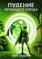 Книга Путь первого (СИ) Путь первого (СИ)