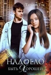 Надоело быть хорошей (СИ)